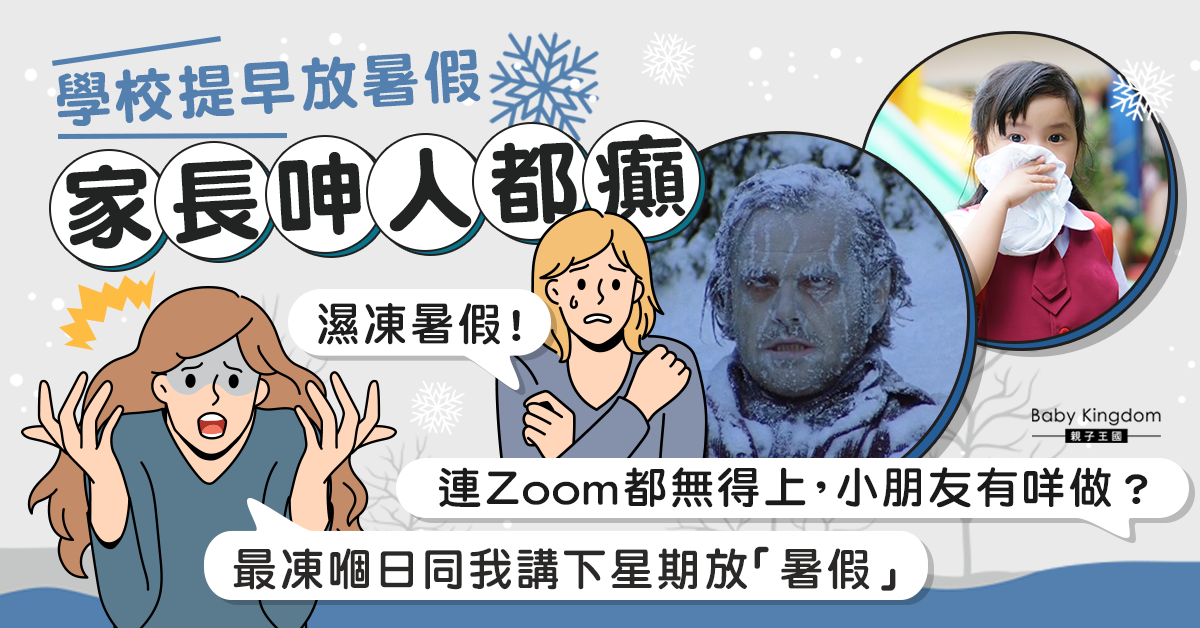 【提早暑假】學校提早放暑假 家長呻人都癲：Zoom都無得上有咩做？