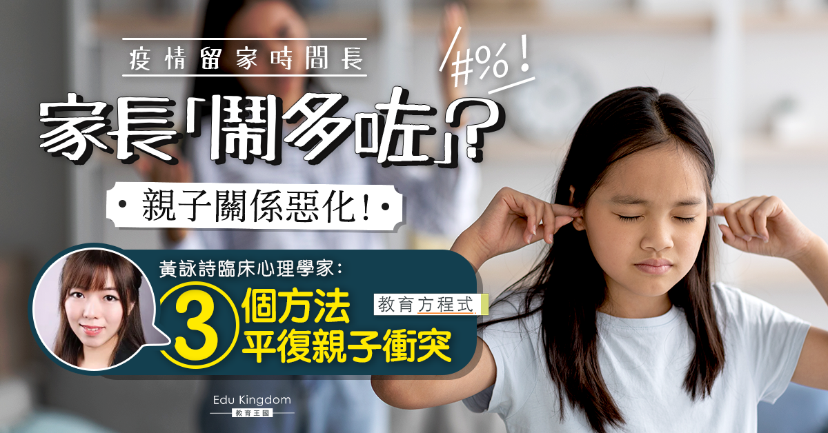 【教育方程式】停課期間親子關係惡化?三個方法助你平復親子衝突