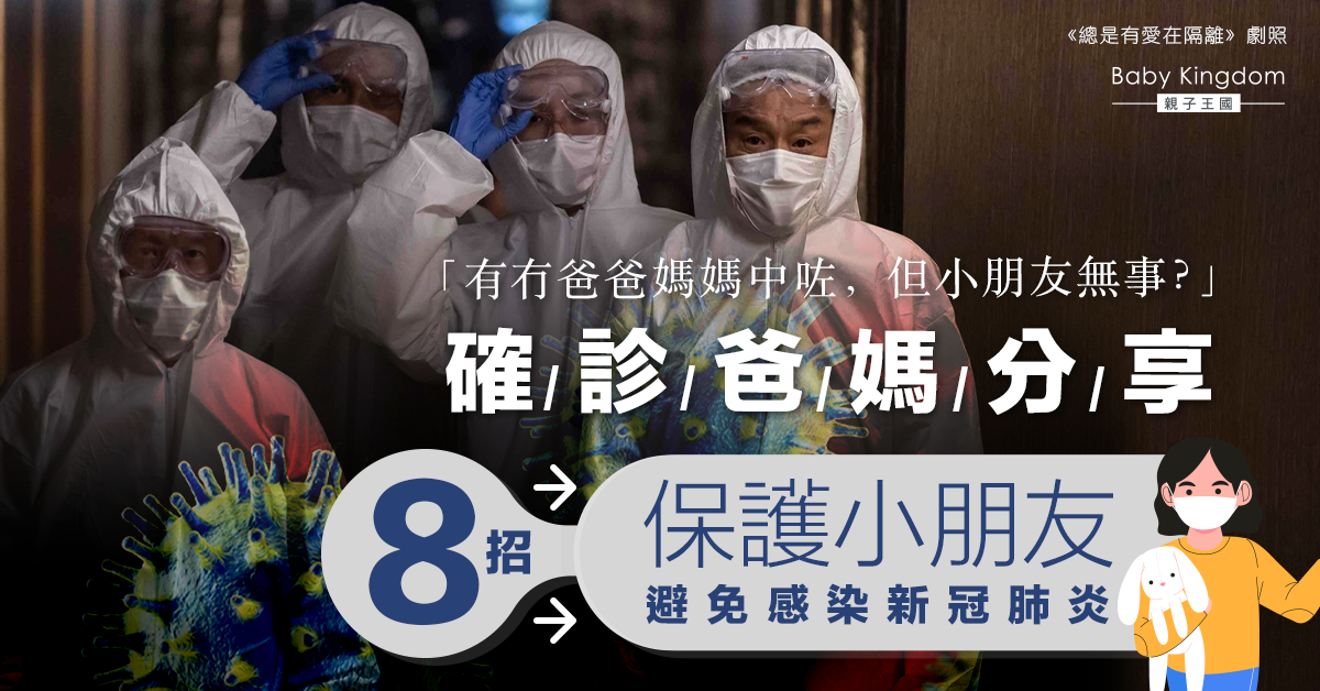 【疫情資訊】確診爸媽分享 8招保護小朋友避免感染新冠肺炎