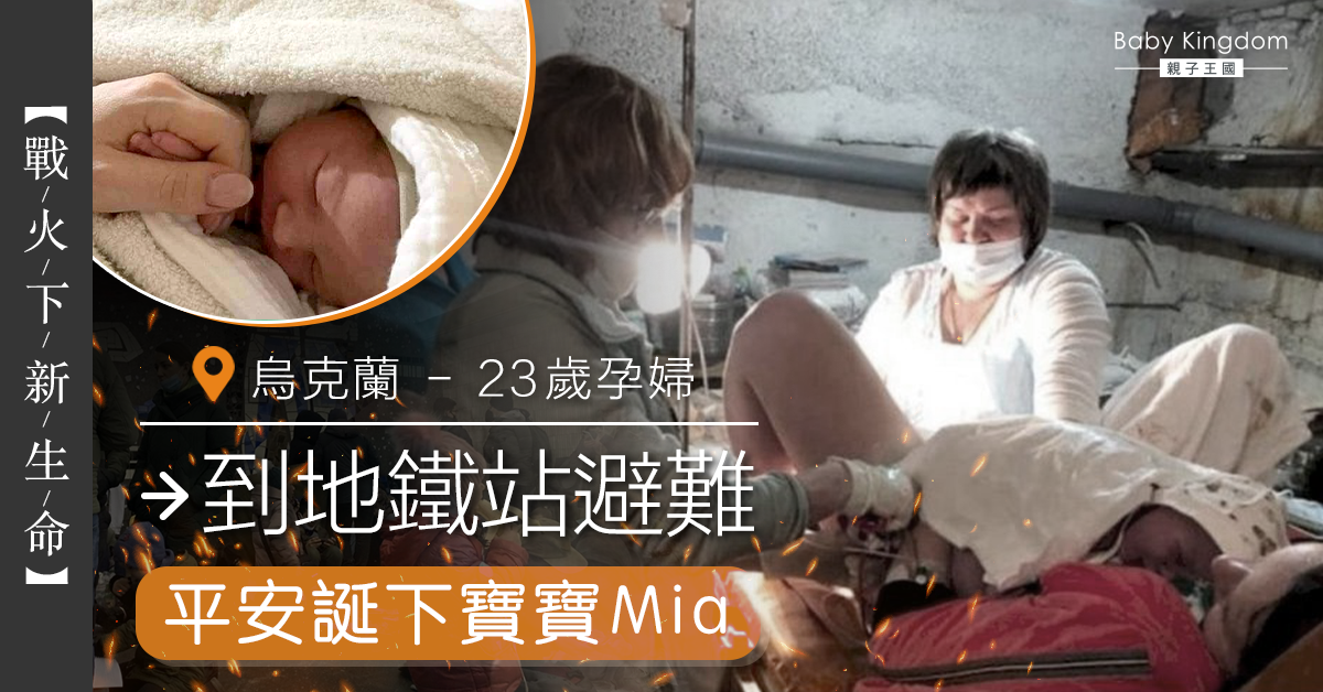 【為母則強】戰火下新生命 烏克蘭孕婦到地鐵站避難時誕下女嬰