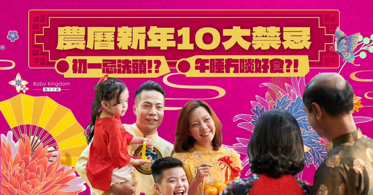 【農曆新年】不可以食粥、午睡？10大農曆新年傳統禁忌（內含新年禁說）