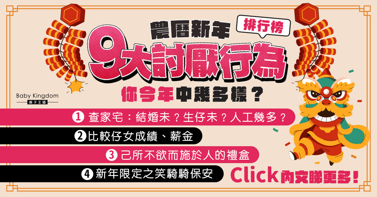 【農曆新年】盤點農曆新年9大討厭行為　派利是最容易見到？