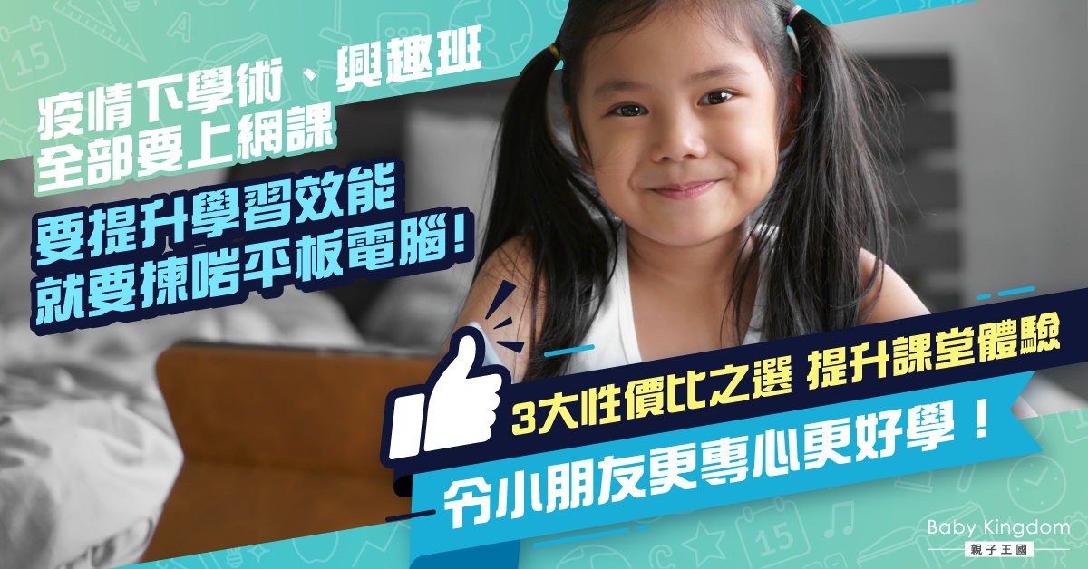 【網上學習】不想落後於人先要揀啱平板電腦 3大性價比之選