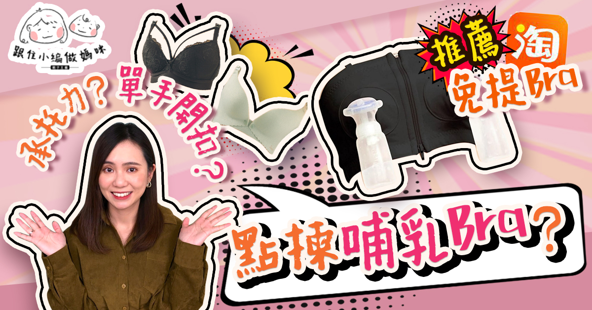 【跟住小編做媽咪】 挑選哺乳內衣5大原則 大推實用又美觀之選！