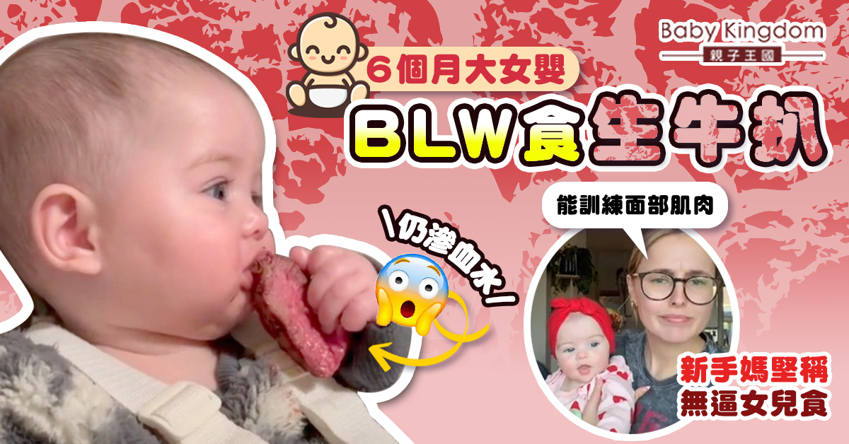 【育兒爭議】新手媽讓6個月女嬰食生牛扒 堅稱能訓練面部肌肉