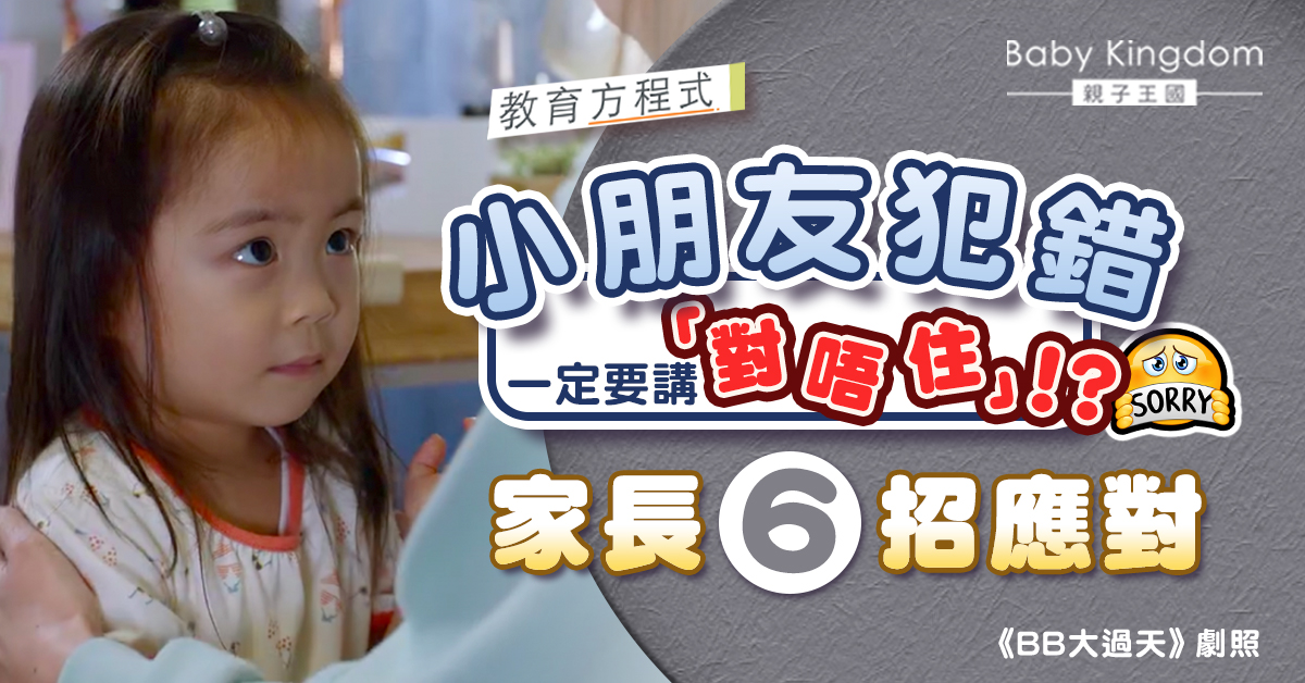 【教育方程式】小朋友犯錯必定要說「對不起」？6步教孩子真心道歉