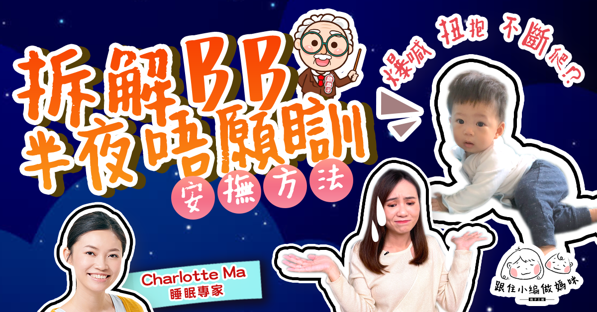 【跟住小編做媽咪】BB扭計氹極唔願瞓 睡眠專家拆解背後5大原因及改善方法
