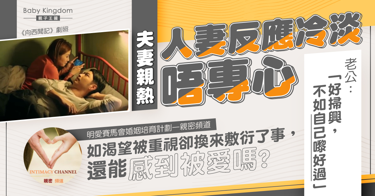 【婚後性生活】老婆親熱時不投入　人夫掃興︰「不如自己嚟好過」