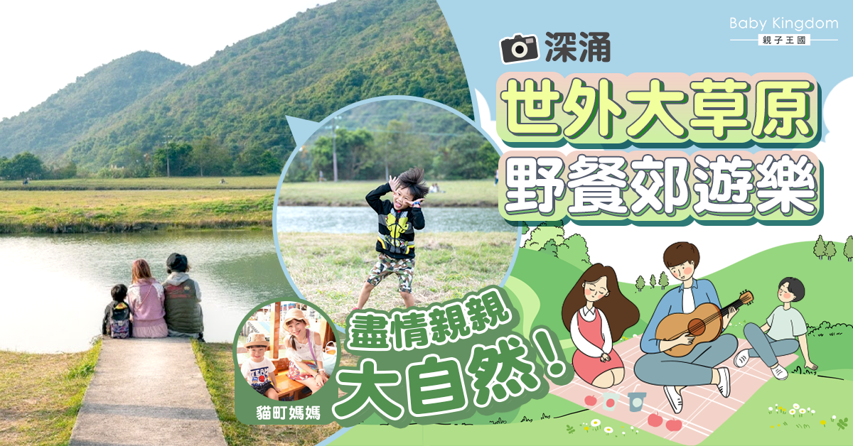 【親子好去處】放鬆心情感受大自然！一望無際大草原@深涌