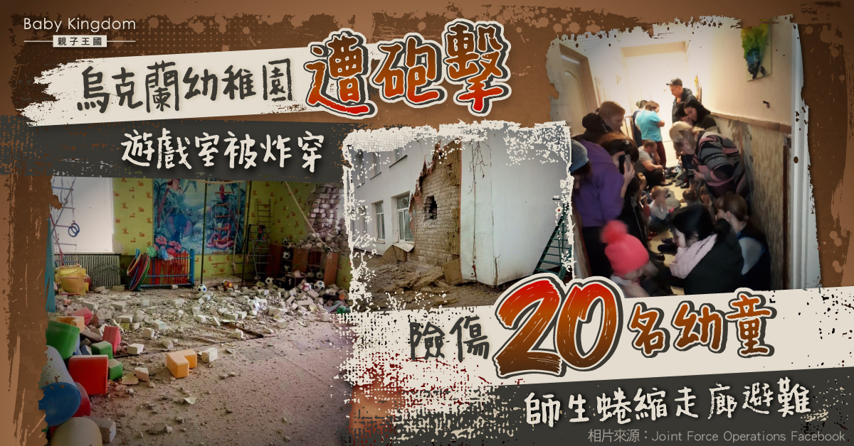 【俄烏局勢】烏克蘭幼稚園遭炮火擊穿 老師帶20名幼童無助蜷縮走廊避難