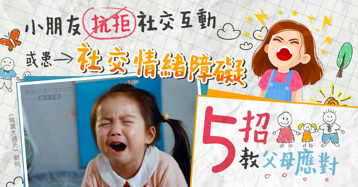 【兒童健康】爸媽必學！兒童患社交情緒障礙 適時讚美增加自信好重要
