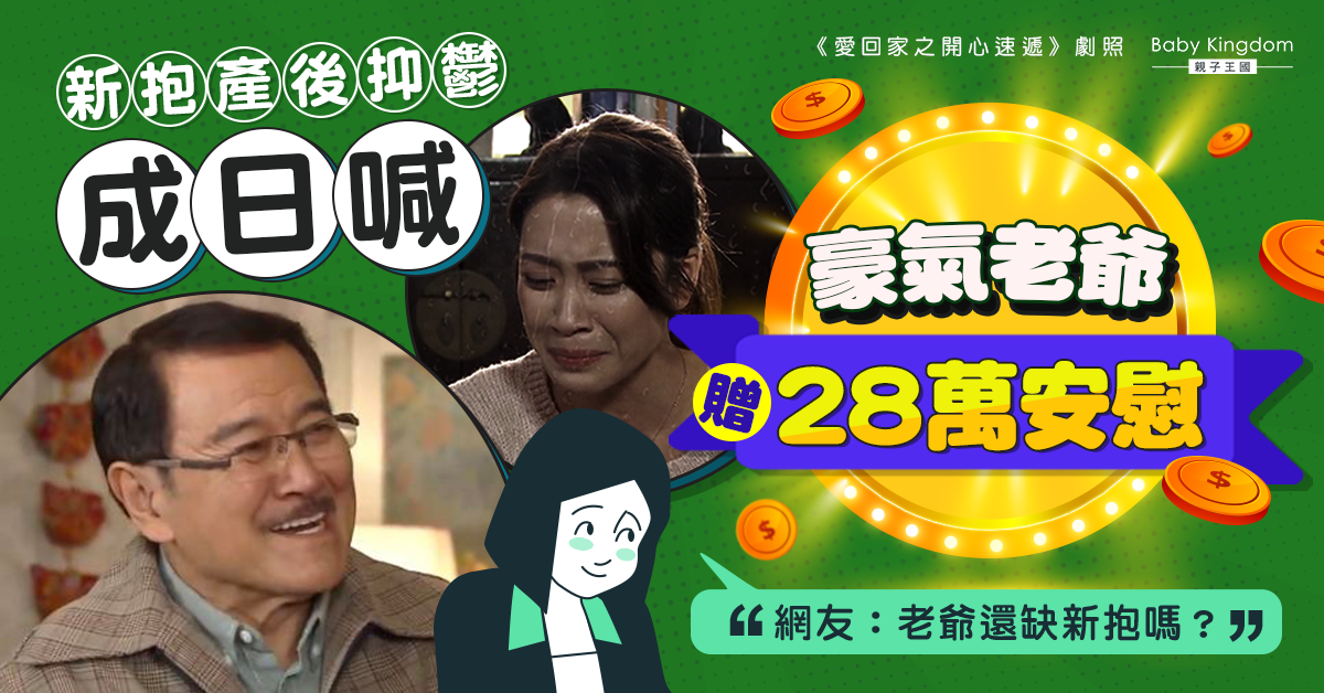 【豪氣老爺】新抱產後經常哭 老爺霸氣轉帳28萬安慰 惹網民羨慕