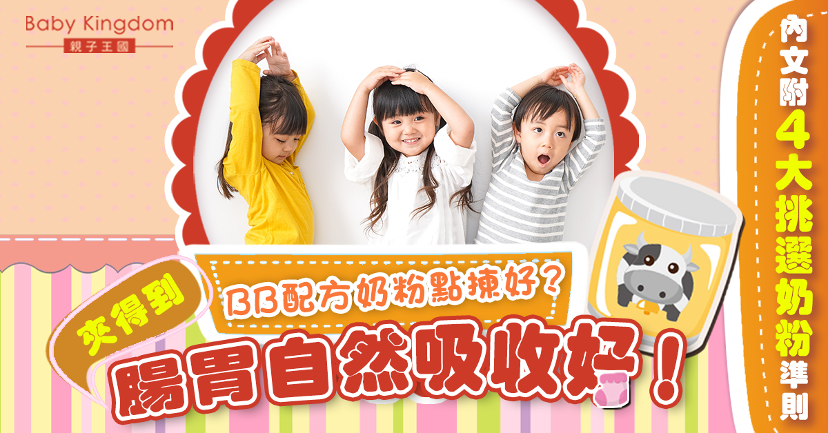 【腸道健康】BB排便不順可能係奶粉唔夾？一文睇盡如何挑選至夾BB奶粉