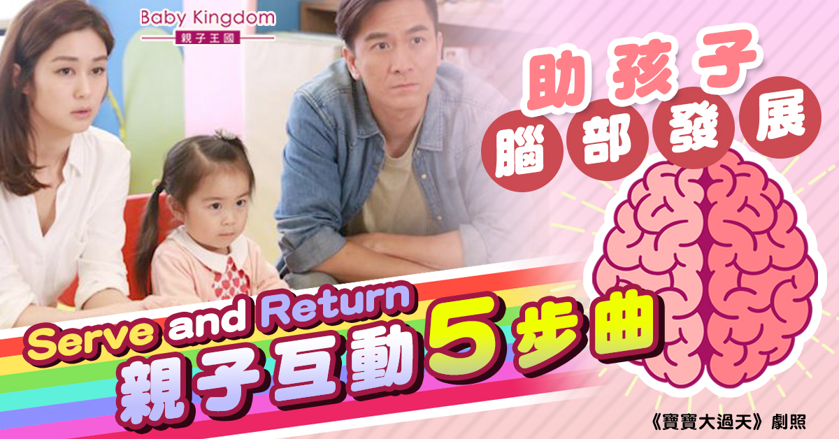 【教育方程式】Serve and Return！5步建立愉快親子互動  有助孩子大腦發展