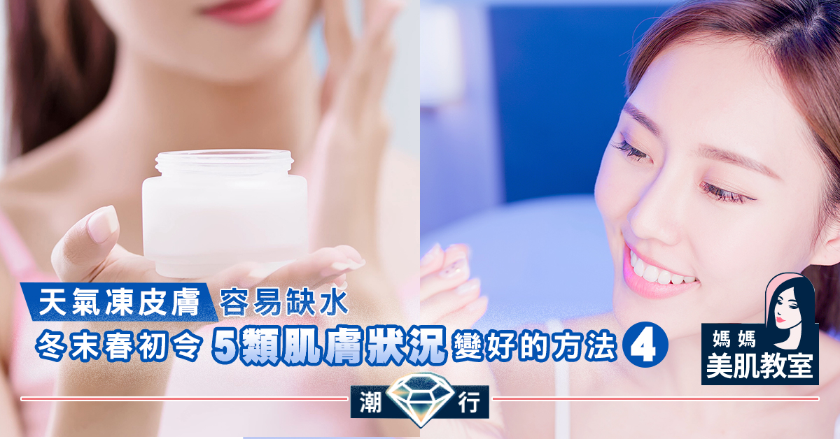 【媽媽美肌教室】冬末春初令5類肌膚狀況變好的方法（四）