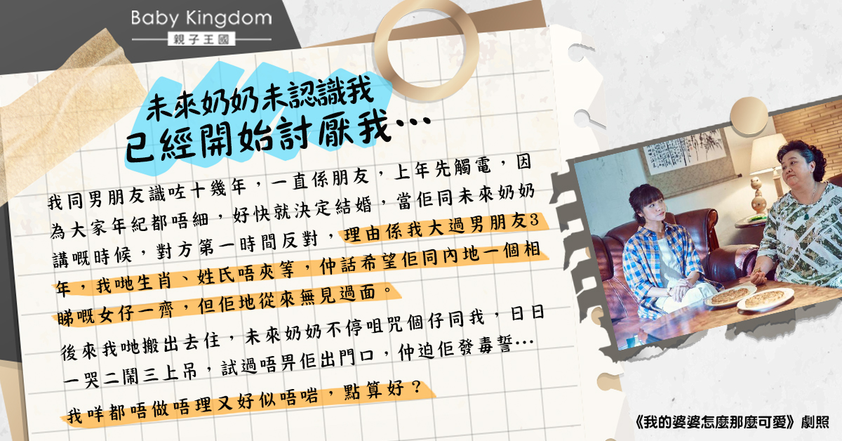 未來奶奶因生肖問題拒入門 港女無奈：從未見面已討厭我