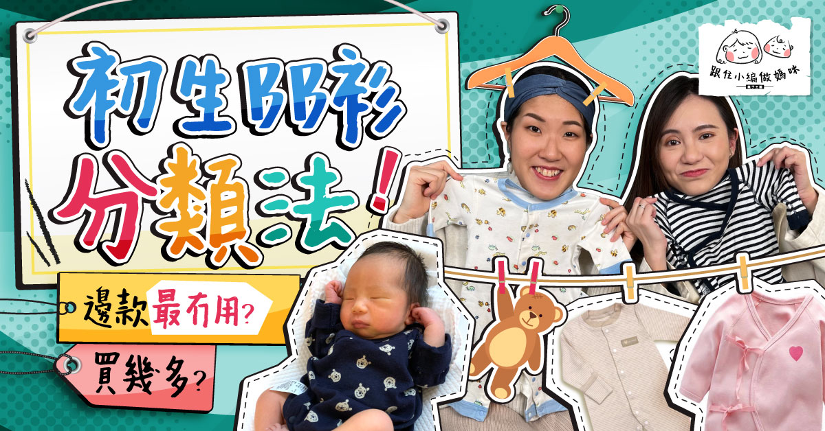 【跟住小編做媽咪】2手BB衫點執？和尚袍、蝴蝶衣乜嚟？邊類衫唔可以接收？