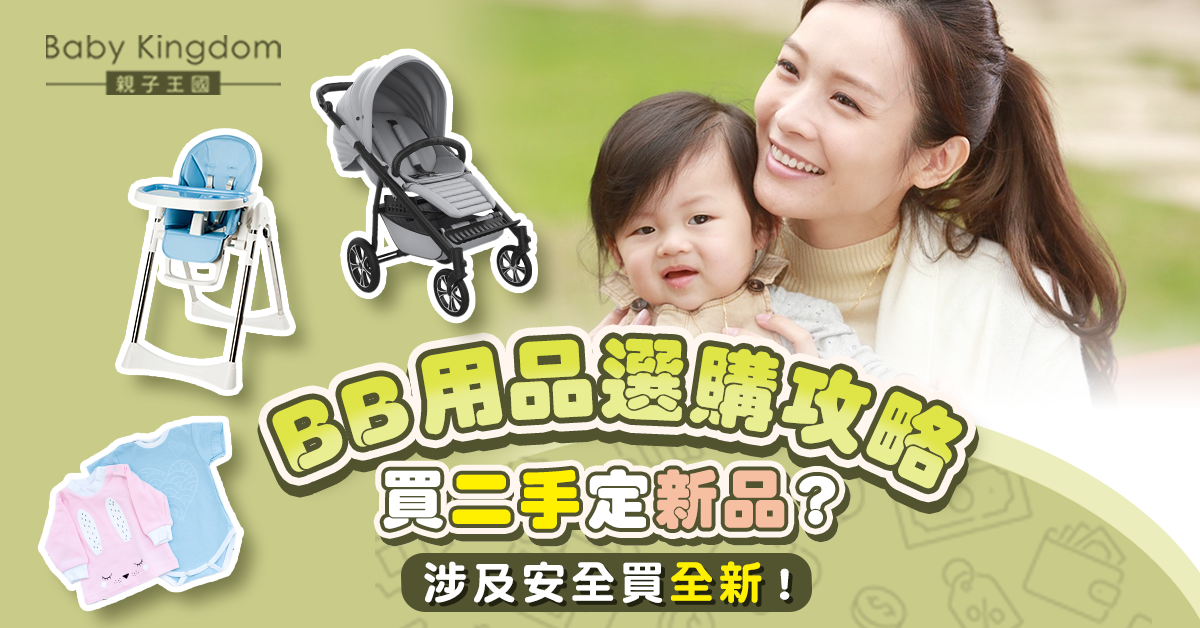 【嬰兒用品】嬰兒用品買二手還是新品？注意安全性及有效限期