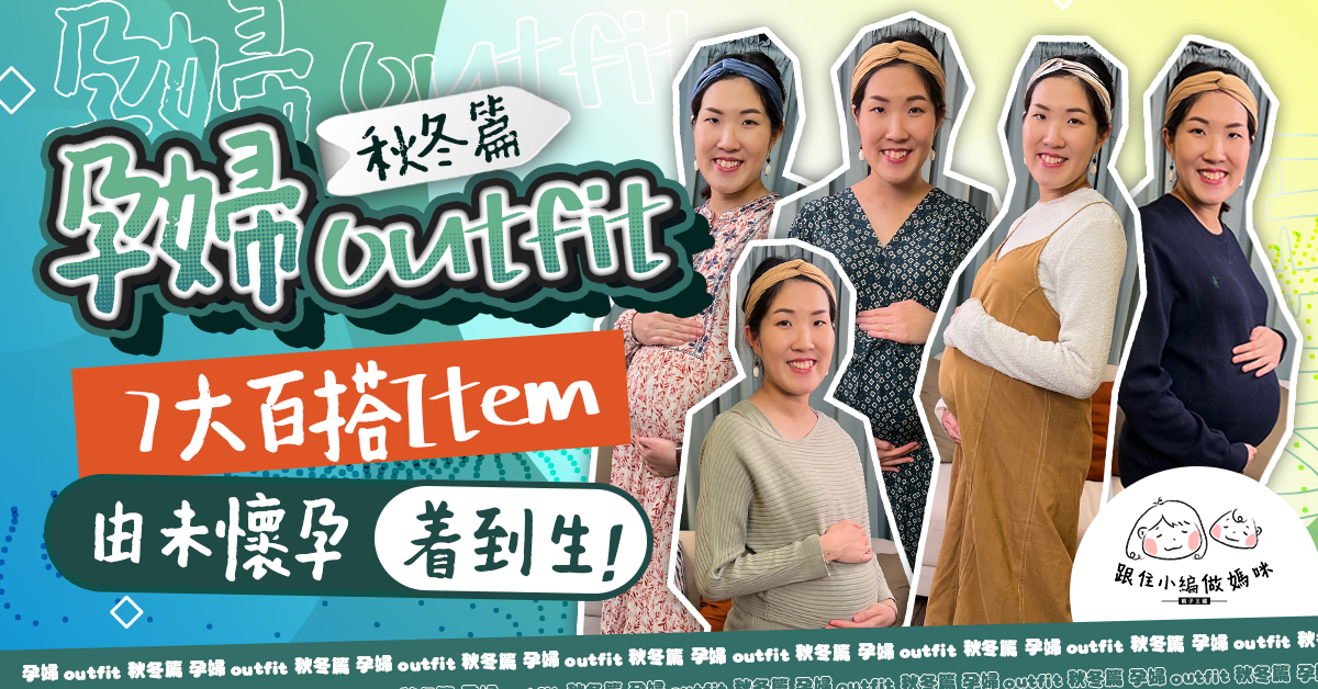 【跟住小編做媽咪】平民牌$99 Leggings有驚喜！不花錢買孕裝　着出肥肚不肥人