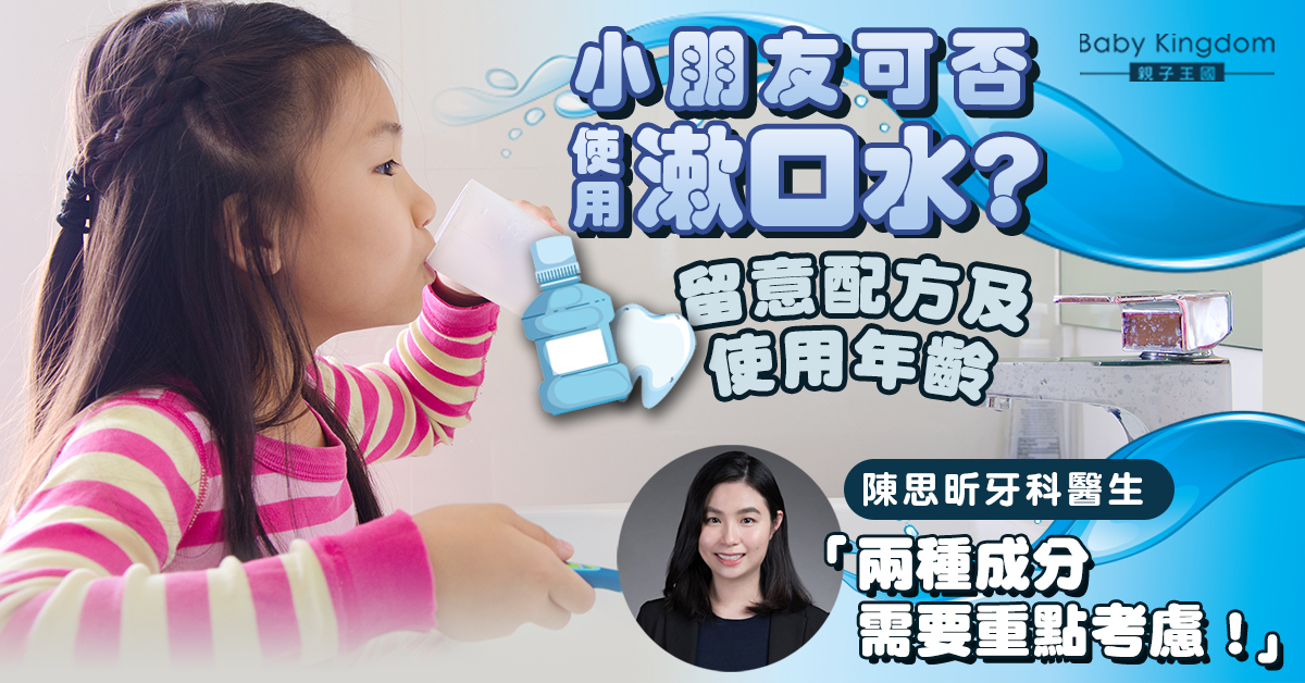 【牙科迷思】兒童可以用漱口水的嗎？牙醫：留意漱口水配方成分