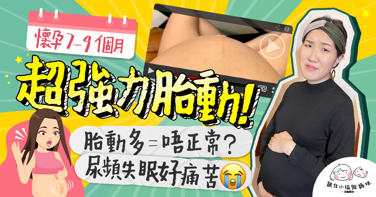 【跟住小編做媽咪】懷孕後期症狀!肚子硬發脹怎麼辦?Omicron搞到心情低落…