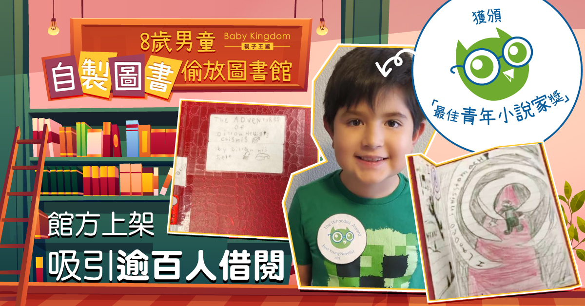 8歲男童自製書藏圖書館  獲館方收藏成熱門借閱圖書