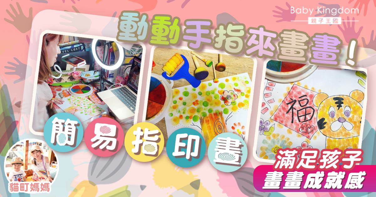 【親子好去處】Zoom上課初嘗試！教特殊學校小朋友畫指印畫