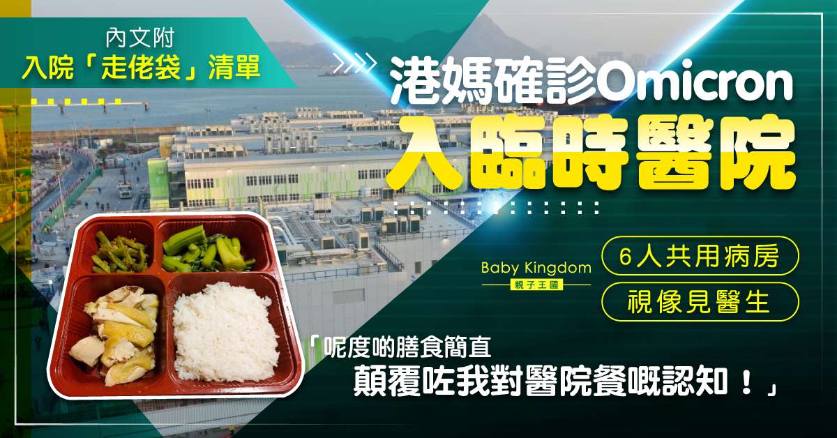 【新冠肺炎】已接種港媽確診入院 同住丈夫子女無染疫 盛讚醫院膳食有驚喜
