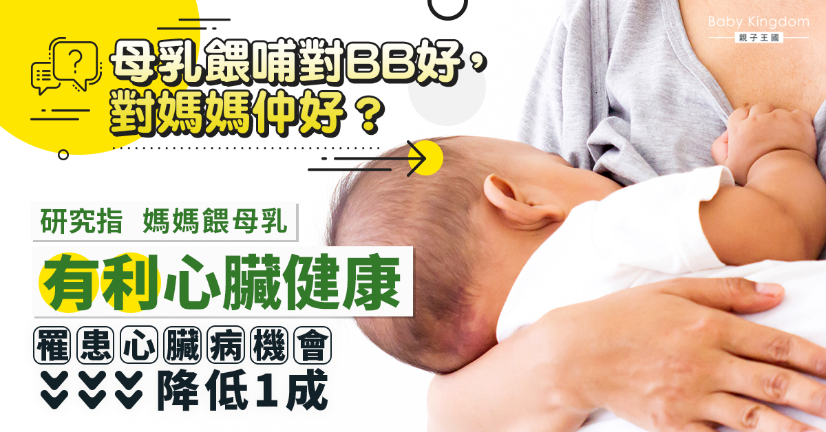 【母乳餵哺】母乳餵哺有利媽媽健康  減患心腦血管病風險 更有助修身？
