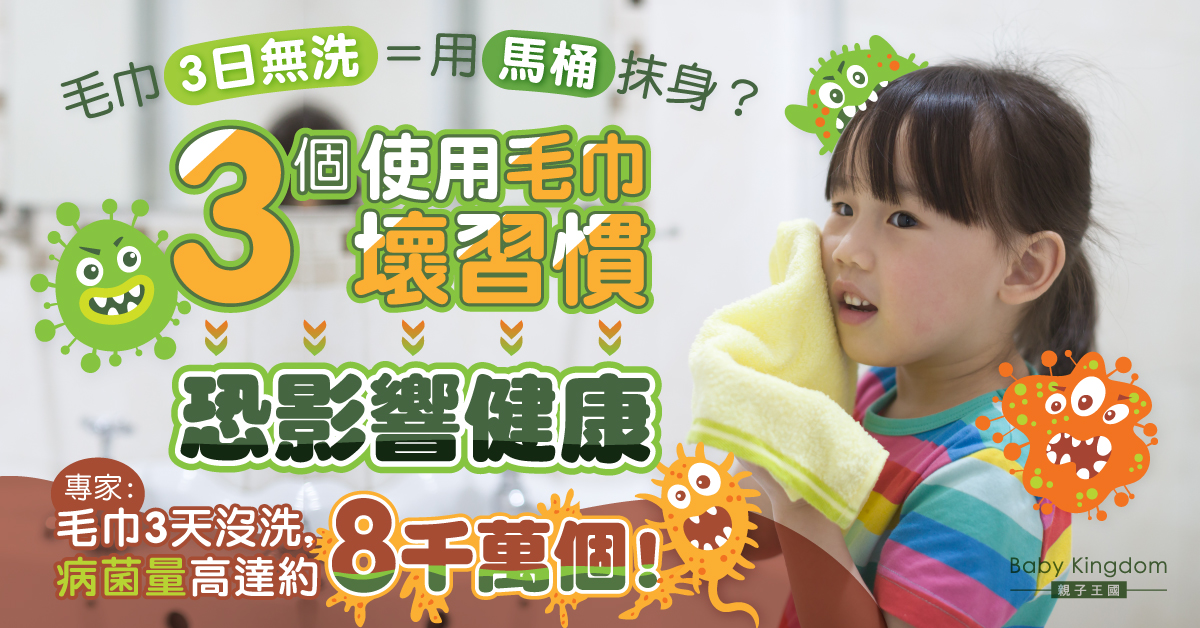 【毛巾多菌】毛巾3天無洗病菌量高達約8千萬個 3招避免毛巾成細菌溫床