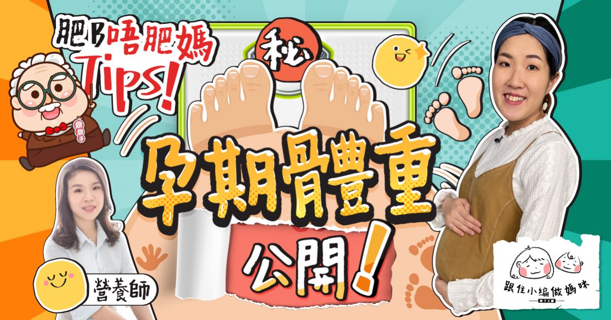 【跟住小編做媽咪】大嘅唔食細都要食？營養師養胎不長肉、體重管理Tips　