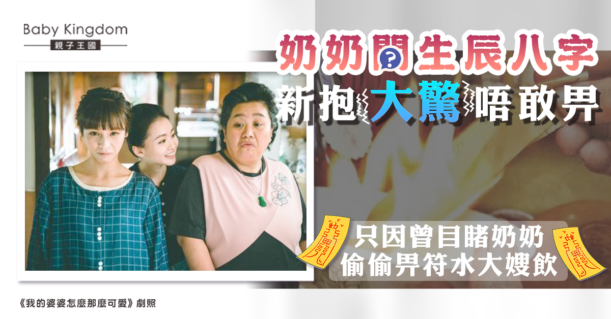 迷信奶奶問生辰八字 新抱大驚:她曾讓大嫂喝符水