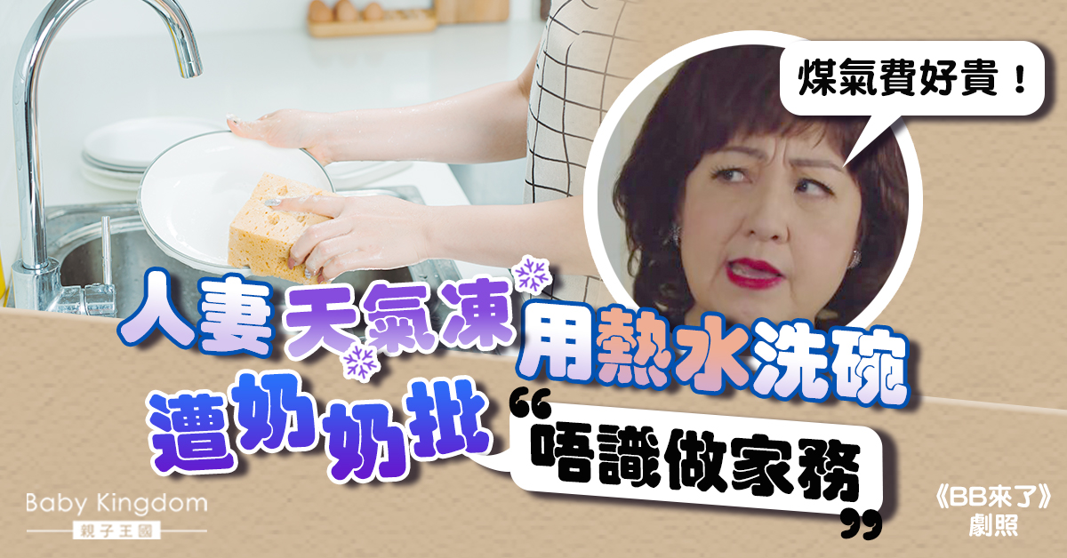 【婆媳糾紛】人妻冬天用熱水洗碗被批評 網民反嘲奶奶不懂洗碗