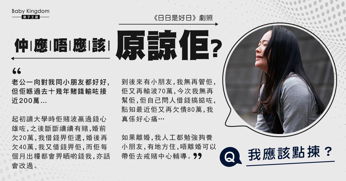 丈夫沉迷賭博多番欠債 港媽心累：還可以原諒嗎？