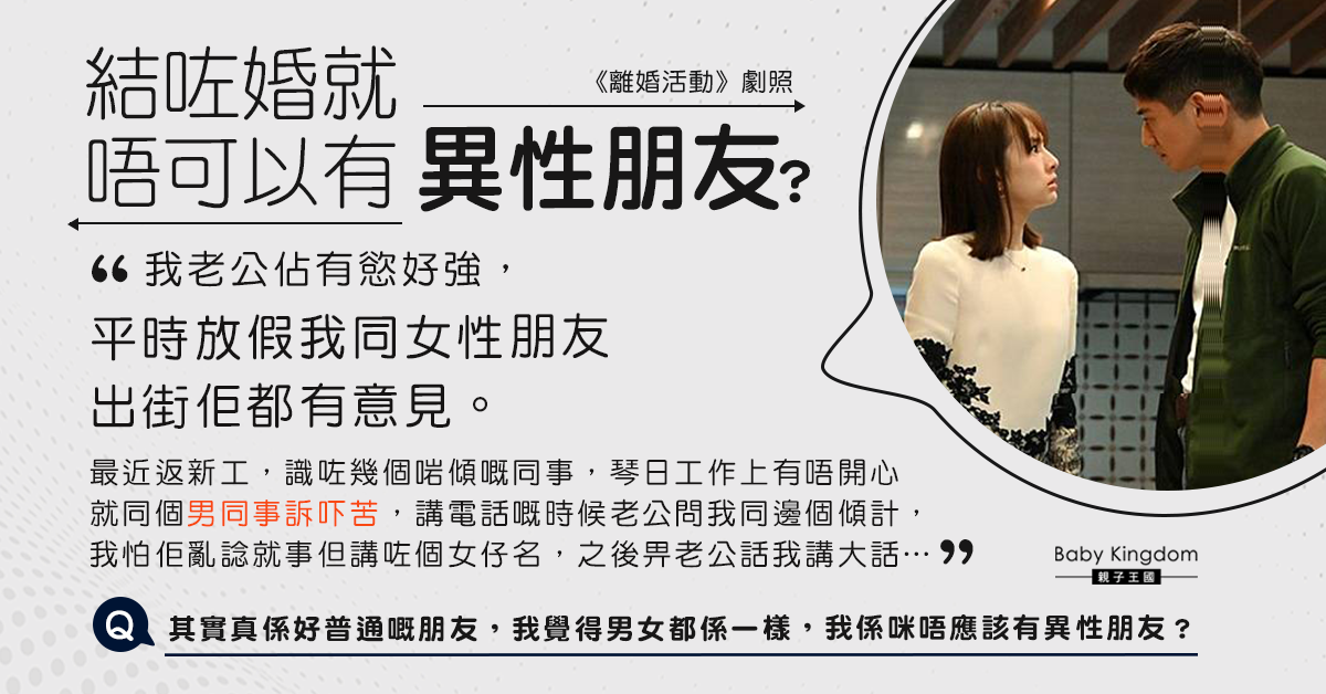 與異性同事聊天惹丈夫不滿 人妻：婚後唔可以有朋友？
