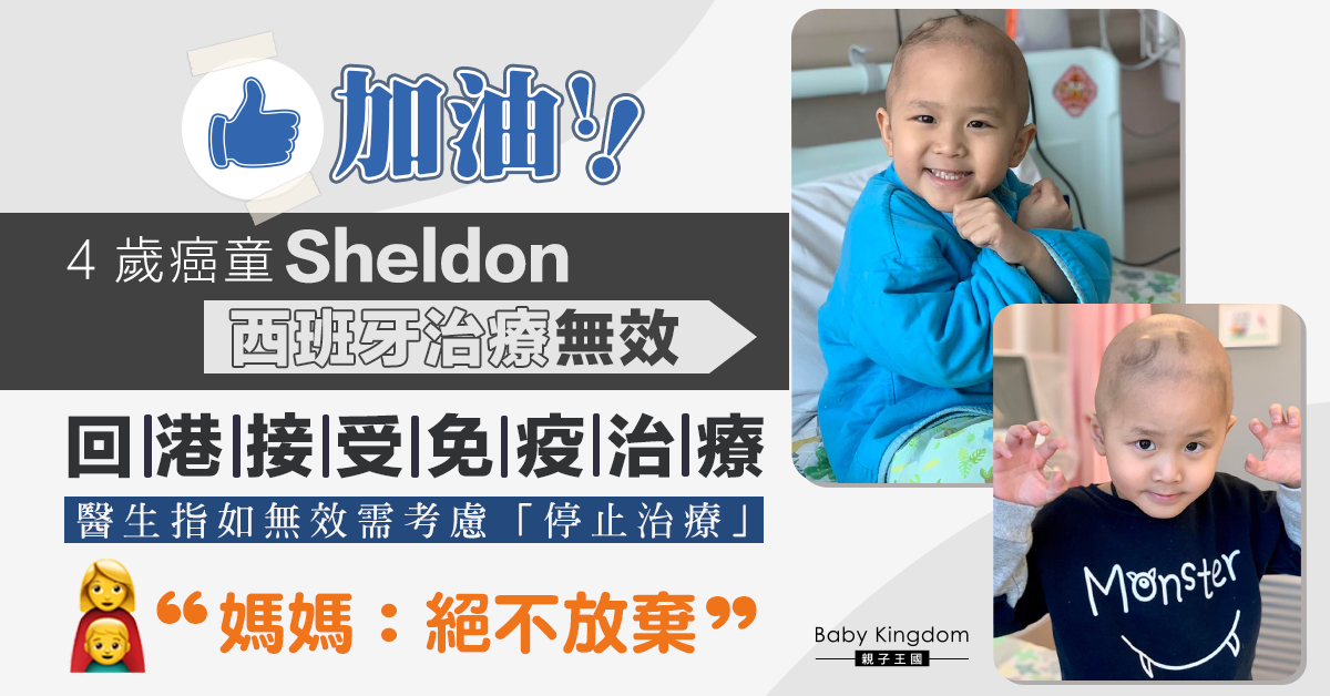 【兒童癌病】罕見癌童Sheldon接受免疫治療 如無效或需放棄治療
