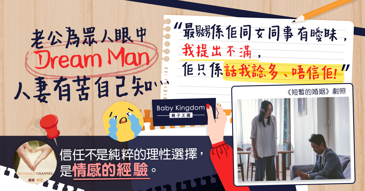 風趣人夫被喻為「Dream Man」　人妻缺安全感︰佢同同事瞹昧…