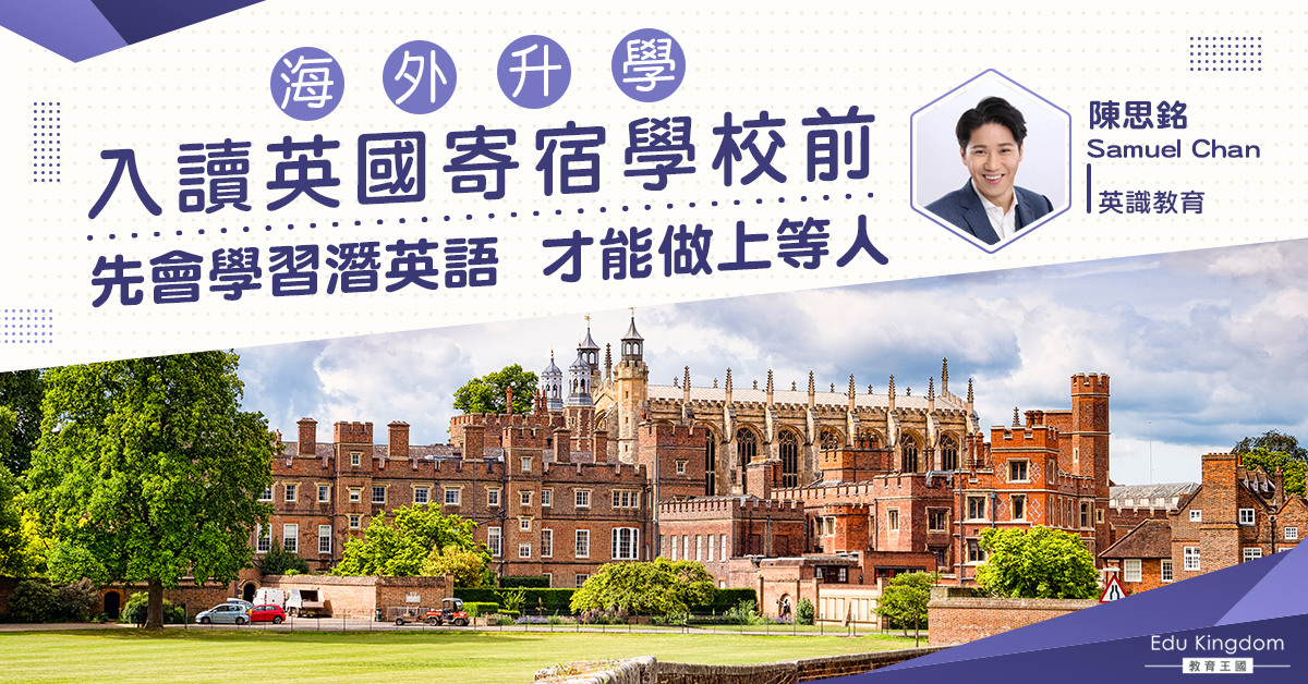 【海外升學】入英國寄宿學校要學識潛英語 做上等人