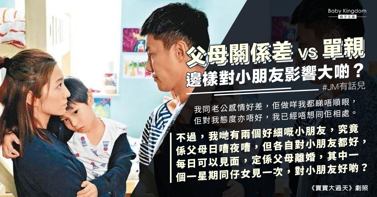 夫妻不和 港媽苦惱：單親定父母不睦對小朋友影響較大？