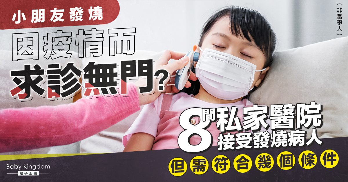 【兒童求診】發燒無醫生肯睇？一文睇晒全港私家醫院收症情況