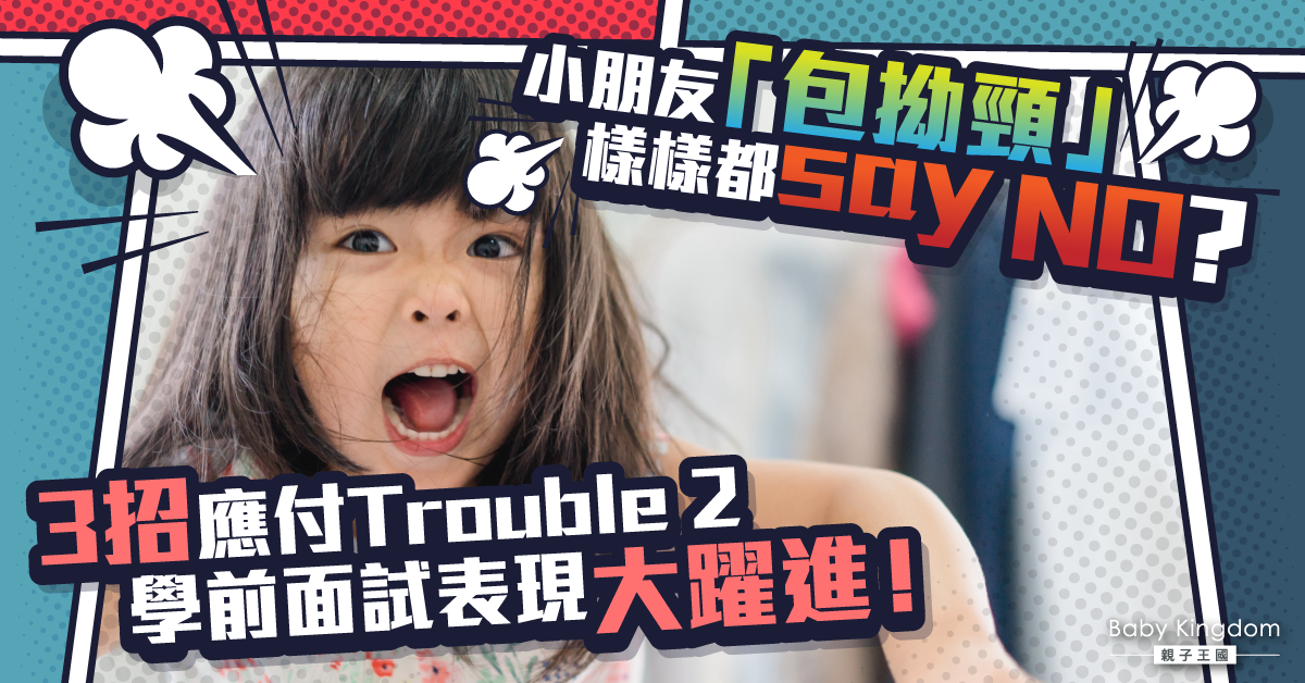 【育兒】影響幼稚園面試表現的Trouble 2?3招助父母輕鬆度過「2歲不要不要期」!