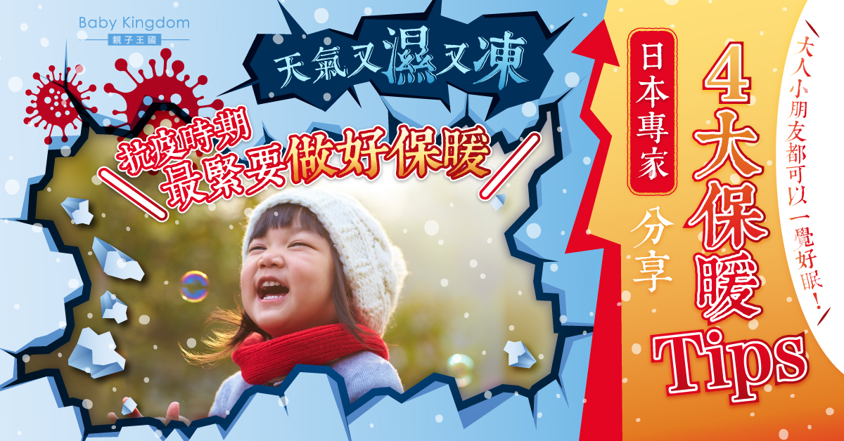 【升溫急降】專家分享4大保暖Tips 大人小朋友可一覺好眠