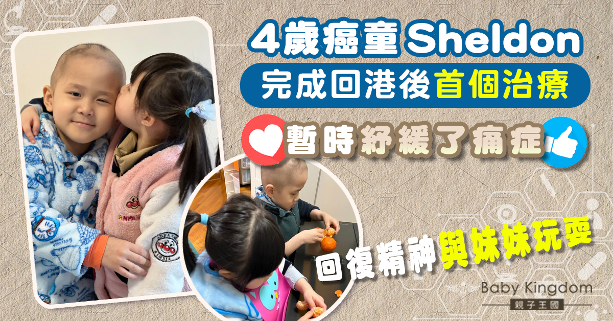 4歲癌童Sheldon完成返港後首個治療情況良好 媽媽：很滿足