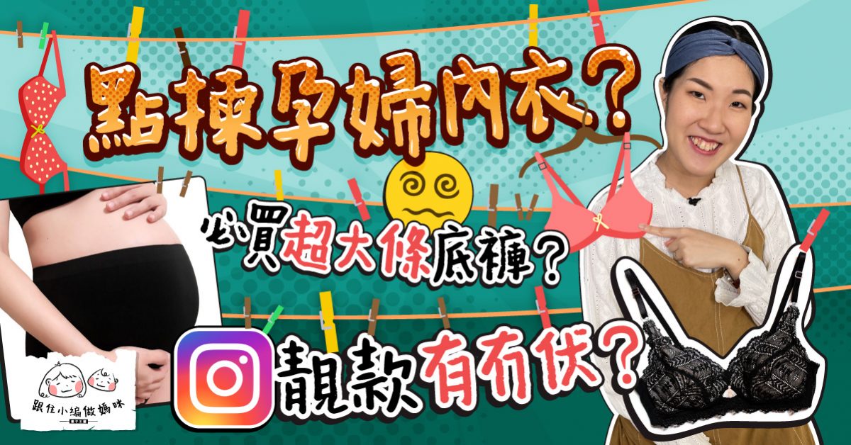 【跟住小編做媽咪】孕婦內衣穿後感！無鋼圈孕哺Bra老土又冇承托力？