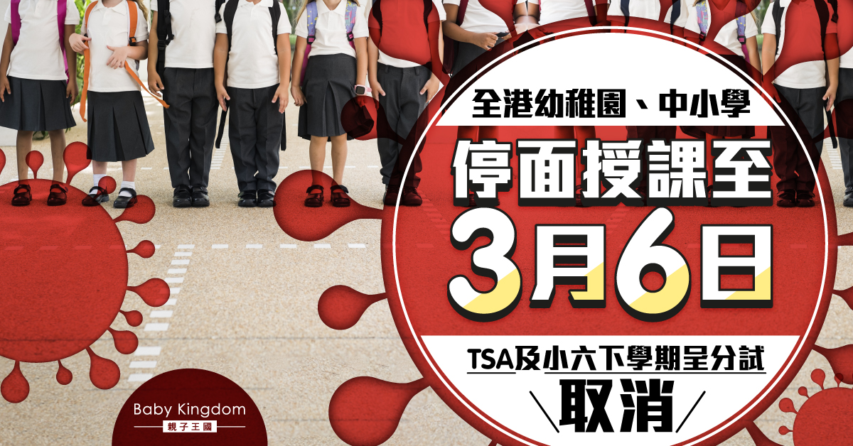 【學校停課】全港幼稚園中小學停面授課至3月6日 TSA及小六下學期呈分試取消