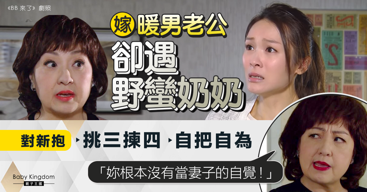 【婆媳問題】嫁暖男老公卻有野蠻奶奶 人妻遭羞辱廚藝差「沒有妻子的自覺」