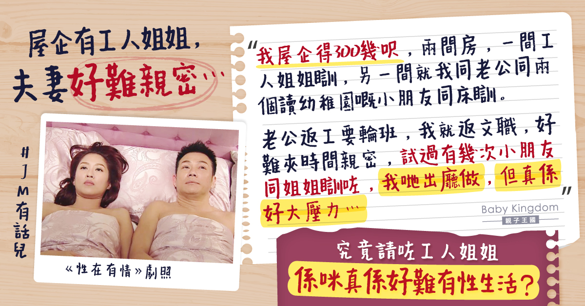 家居面積少需與子女同床 港媽煩惱沒空間與丈夫親密