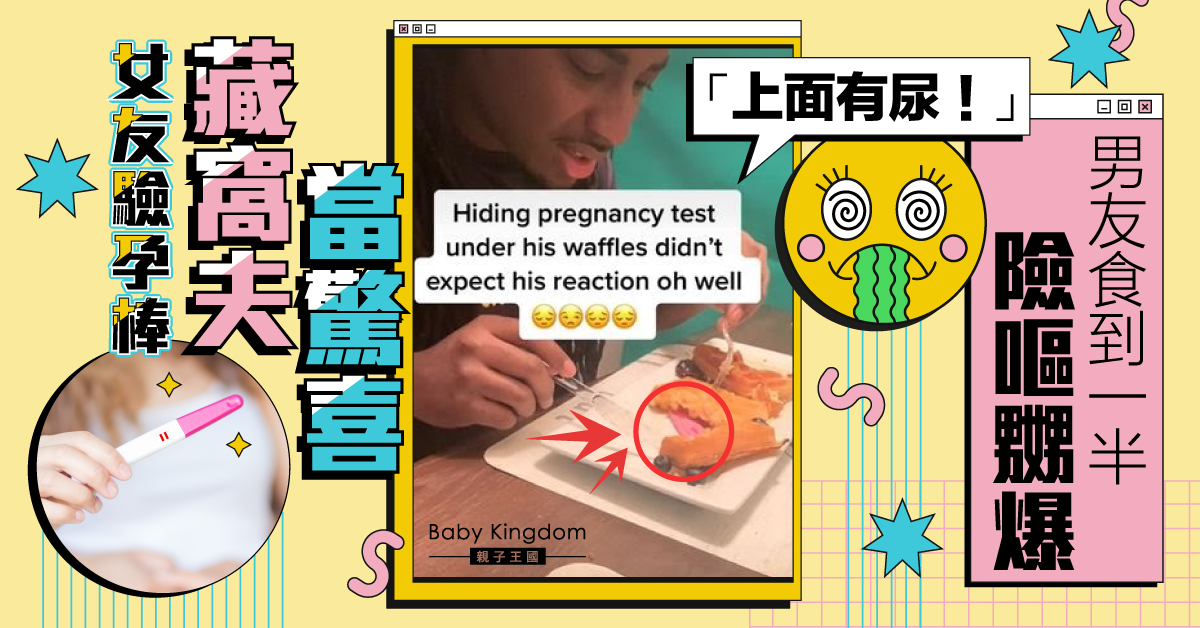 【懷孕】驚喜變驚嚇!窩夫藏驗孕棒 男友食一半崩潰斥嘔心