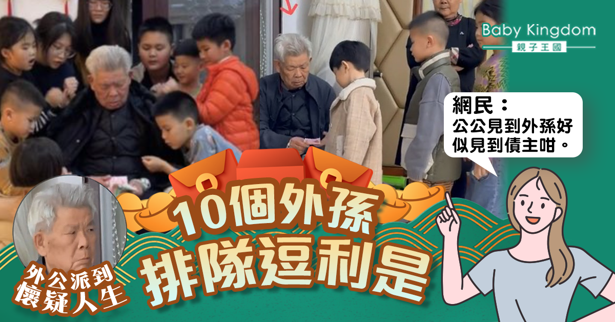 【派利是】女兒帶10名外孫回鄉拜年 外公派利是派到「懷疑人生」