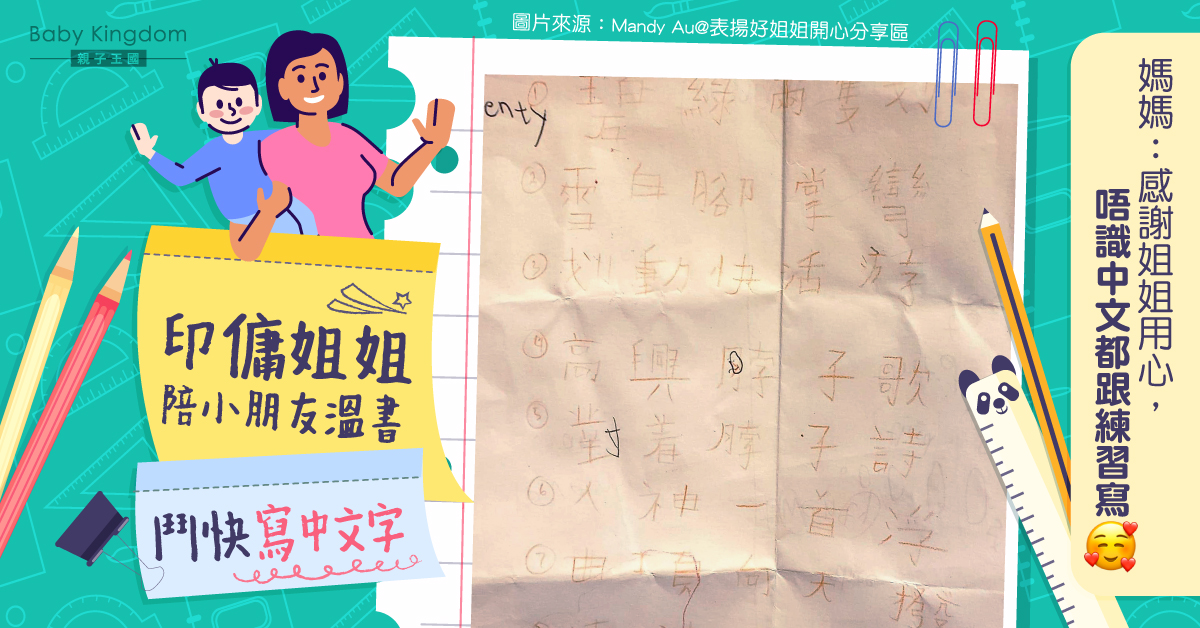 【傭家有道】印傭陪少主溫書寫字 媽媽:姐姐不懂中文但很用心